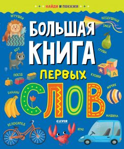 Найди и покажи. Большая книга первых слов - Коллектив авторов