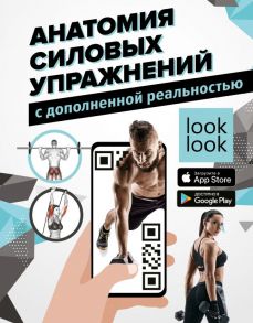 Анатомия силовых упражнений с дополненной реальностью - Дальниченко Юрий Викторович, Прудник Анастасия Александровна