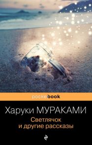 Светлячок и другие рассказы - Мураками Харуки