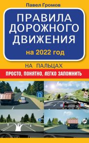 Правила дорожного движения на пальцах: просто, понятно, легко запомнить на 2022 год - Громов Павел Михайлович