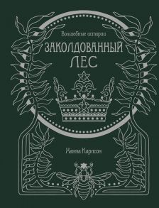 Волшебные истории. Заколдованный лес - Карлсон Ханна