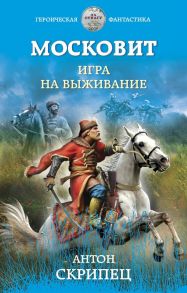 Московит. Игра на выживание - Скрипец Антон Николаевич