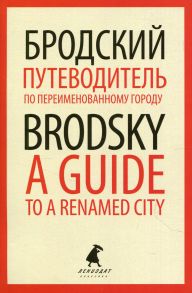 Путеводитель по переименованному городу - A Guide to a Renamed City - Бродский Иосиф Александрович