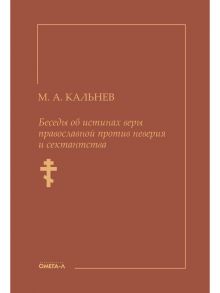 Беседы об истинах веры православной против неверия и сектантства / Кальнев Михаил Александрович