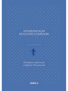 История о расколах в Церкви Российской / Рождественский Никон (архиепископ), Игнатий (Семенов М.А.)