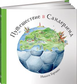 Путешествие в Сандерленд - Горошко Никита