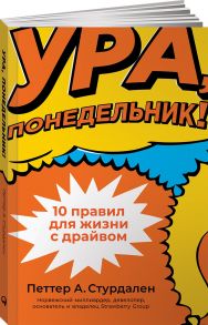 Ура, понедельник! 10 правил для жизни с драйвом - Стурдален Петтер А., Иле Уле-Мартин