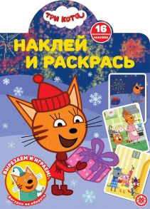 Три кота. НР № 2117. Наклей и раскрась!