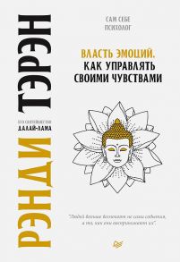 Власть эмоций. Как управлять своими чувствами - Далай-лама, Тэрэн Рэнди