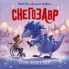 Снегозавр - Флетчер Том