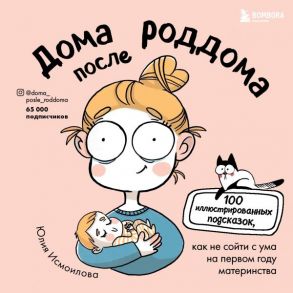 Дома после роддома. Комиксы для мам - Исмоилова Юлия Сурхалишоевна