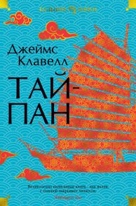 Тайпан - Клавелл Дж.