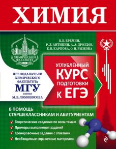 Химия. Углубленный курс подготовки к ЕГЭ - Дроздов Андрей Анатольевич, Еремин Вадим Владимирович, Антипин Роман Львович