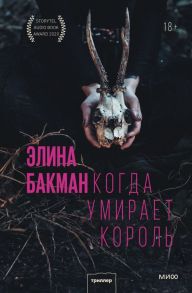 Когда умирает король - Бакман Элина