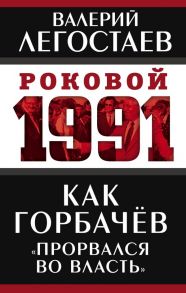 Как Горбачев «прорвался во власть» - Легостаев Валерий Михайлович