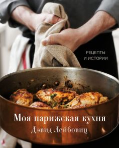 Моя парижская кухня. Рецепты и истории - Лейбовиц Дэвид