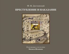 Преступление и наказание - Шемякин Михаил Михайлович