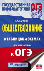 ОГЭ. Обществознание в таблицах и схемах для подготовки к ОГЭ - Баранов Петр Анатольевич