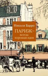 Париж - всегда хорошая идея - Барро Николя