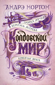 Колдовской мир. Тройка мечей - Нортон Андрэ