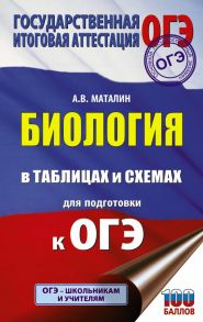 Биология в таблицах и схемах для подготовки к ОГЭ - Маталин А.В.