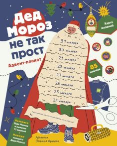 Дед Мороз не так прост. Адвент-плакат - Шахова Анна