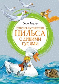 Чудесное путешествие Нильса с дикими гусями - Лагерлеф Сельма