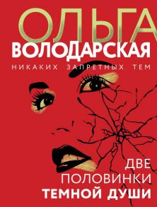 Две половинки темной души - Володарская Ольга Геннадьевна