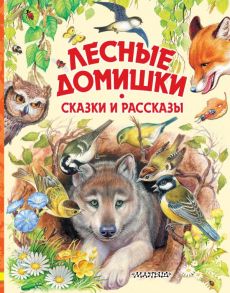 Лесные домишки. Сказки и рассказы - Бианки Виталий Валентинович, Пришвин Михаил Михайлович