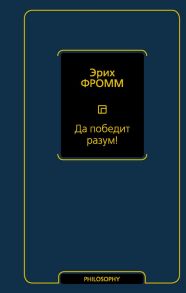 Да победит разум! - Фромм Эрих