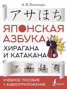 Японская азбука: хирагана и катакана. Учебное пособие + аудиоприложение - Буландо Анна Вадимовна