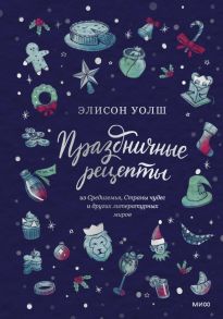 Праздничные рецепты из Страны чудес, Изумрудного города и других литературных миров - Элисон Уолш