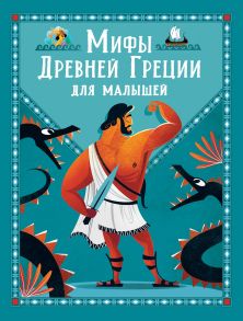 Мифы Древней Греции для малышей - Корвалья С.Э.