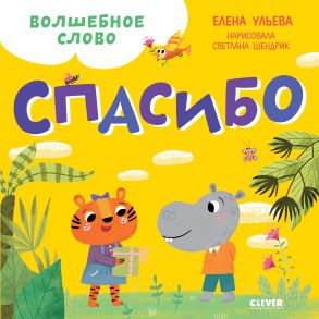 Детский этикет в сказках. Волшебное слово. Спасибо! - Ульева Елена Александровна