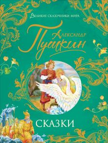 Пушкин А. Сказки (Великие сказочники мира) - Пушкин Александр Сергеевич