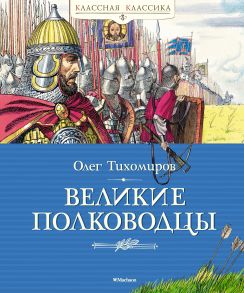 Великие полководцы - Тихомиров Олег Николаевич