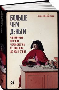 Больше чем деньги: Финансовая история человечества от Вавилона до Уолл-стрит - Мошенский Сергей