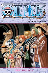 One Piece. Большой куш. Кн.8. Людские мечты - Ода Э.