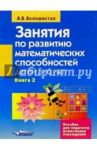 Занятия по развитию математических способностей детей 5-6 лет. В 2-х книгах. Книга 2 / Белошистая Анна Витальевна