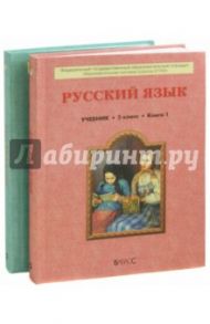 Русский  язык. Учебник для  5-го класса основной школы. В 2 книгах. Книга 1, 2. ФГОС / Бунеев Рустэм Николаевич, Текучева Ирина Викторовна, Комиссарова Людмила Юрьевна, Бунеева Екатерина Валерьевна