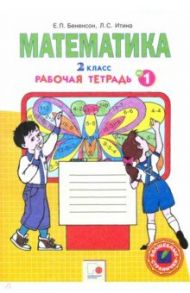 Математика. 2 класс. Рабочая тетрадь к учебнику И.И. Аргинской и др. В 4-х частях. Часть 1. ФГОС / Бененсон Евгения Павловна, Итина Лариса Самуиловна