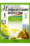 Изобразительное искусство. 1 класс. Рабочая тетрадь. В 2-х частях. Часть 2 / Катханова Юлия Федоровна, Васильев Александр Иванович