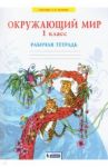 Окружающий мир. 1 класс. Рабочая тетрадь. ФГОС / Дмитриева Нинель Яковлевна, Казаков Аркадий Николаевич