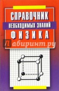 Физика. Справочник необходимых знаний / Андреева Ольга Николаевна