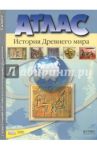 История Древнего мира. 5 класс. Атлас с контурными картами и контрольными заданиями. ФГОС / Колпаков Сергей Владимирович, Тырин Сергей Владимирович, Пономарев Михаил Викторович