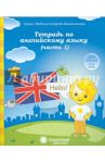 Тетрадь по английскому языку. Часть 1. Тетрадь для рисования. Солнечные ступеньки