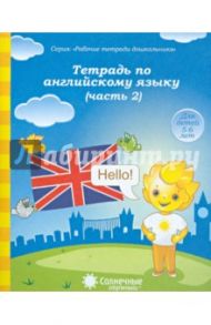 Тетрадь по английскому языку. Часть 2. Тетрадь для рисования. Солнечные ступеньки