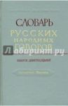 Словарь русских народных говоров: "Мутаситься-Накучить". Выпуск 19