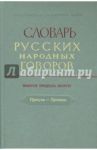 Словарь русских народных говоров: "Присуха-Протишь". Выпуск 32