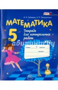 Математика. 5 класс. Тетрадь для контрольных работ №2. ФГОС / Зубарева Ирина Ивановна, Лепешонкова Ирина Петровна